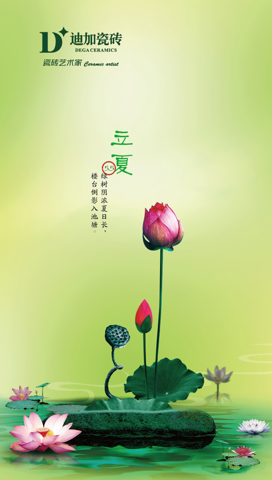 迪加瓷砖祝大家立夏身体健康! |海报|平面|1794