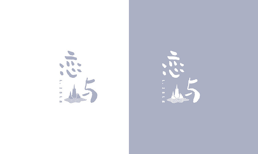 恋屿文创丨品牌logo设计
