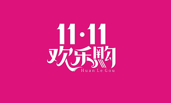 11.11欢乐购 字体设计