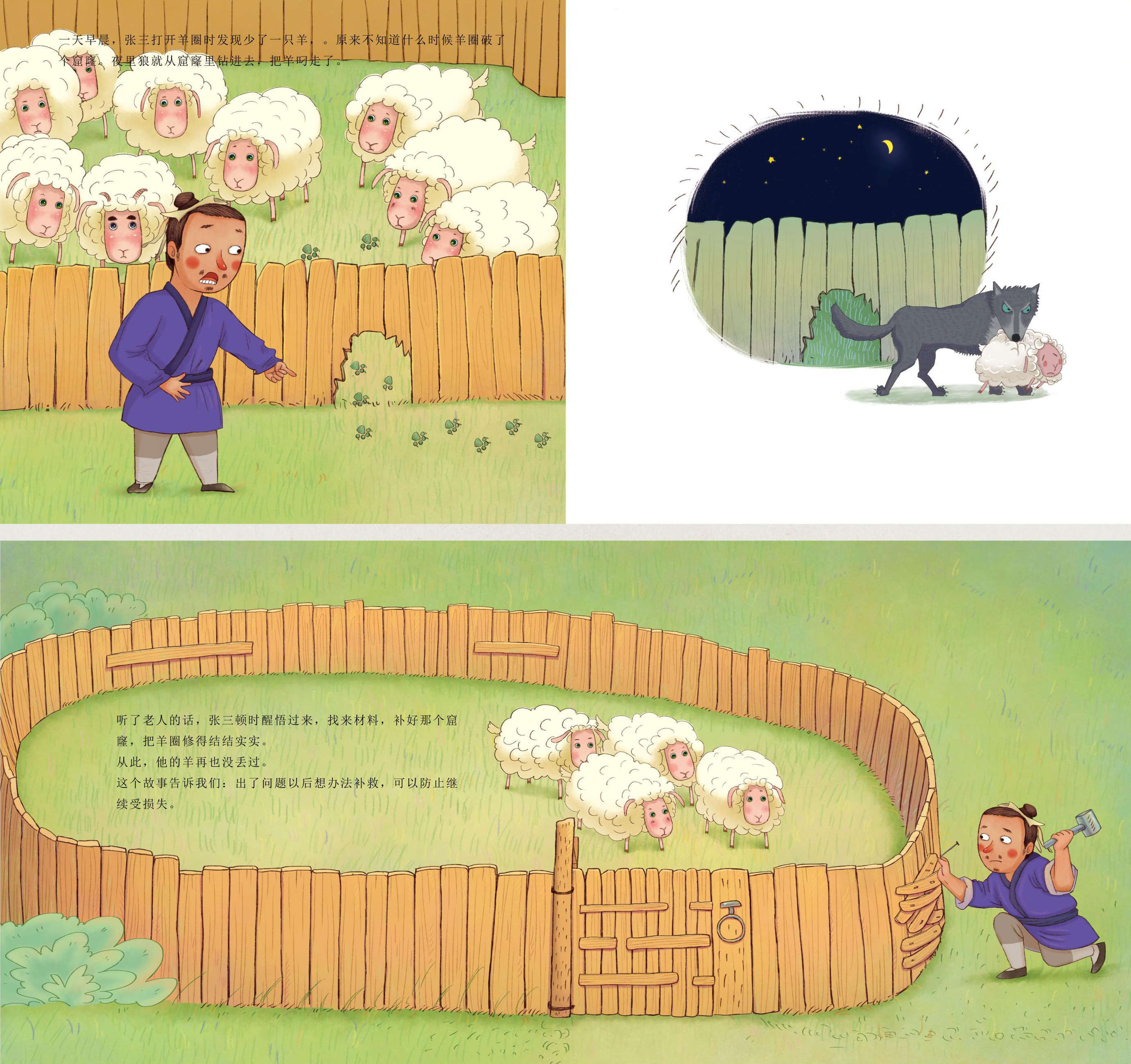 儿童绘本 亡羊补牢|插画|商业插画|芒克 - 原创作品