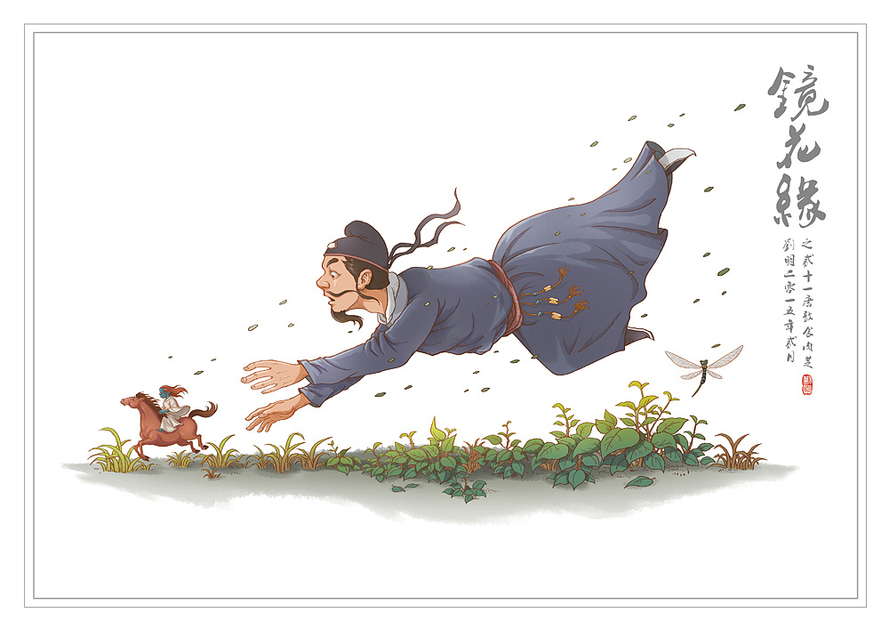 镜花缘021-唐敖食肉芝|插画|插画习作|刘明de画