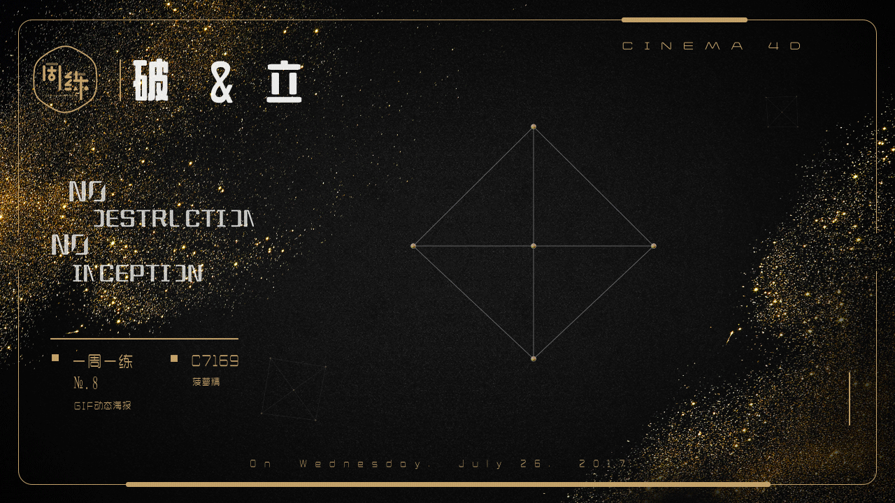 一周一练〕第八周-c4d置换gif动态海报