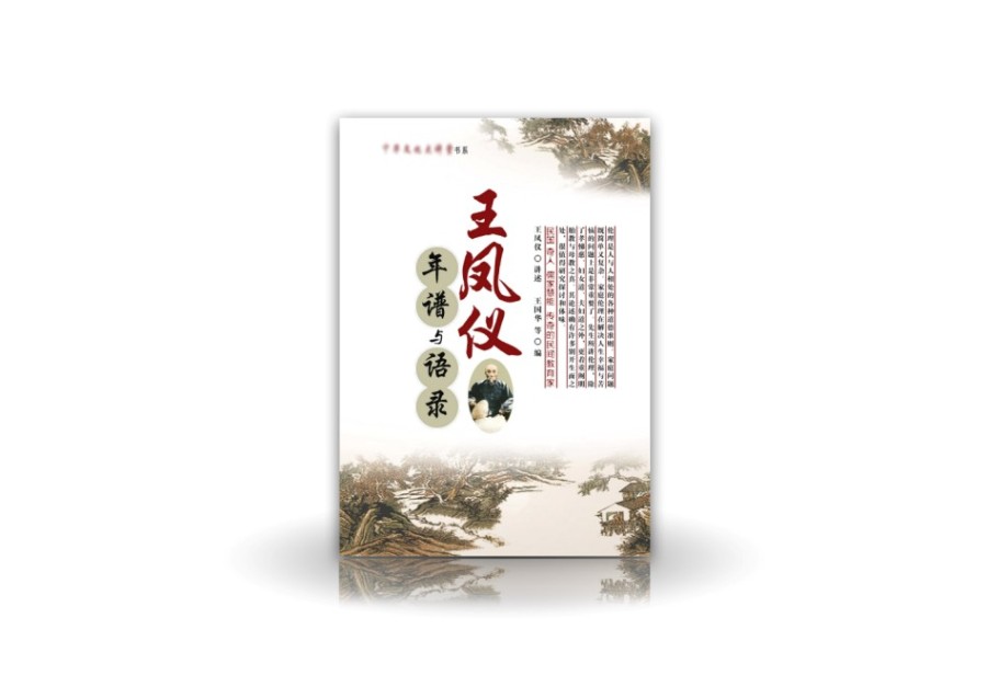 《王凤仪年谱与语录》封面|书装\/画册|平面|明理