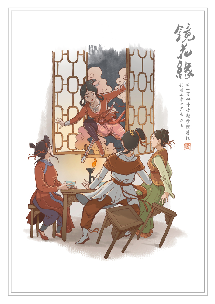 我的《镜花缘》101-150|绘画习作|插画|刘明de