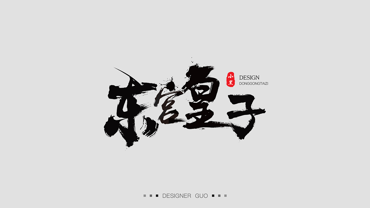 有关毛笔字的学习。