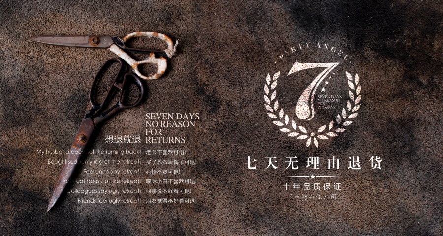 淘宝派对天使7天包退货大图-姜山原创|Banner