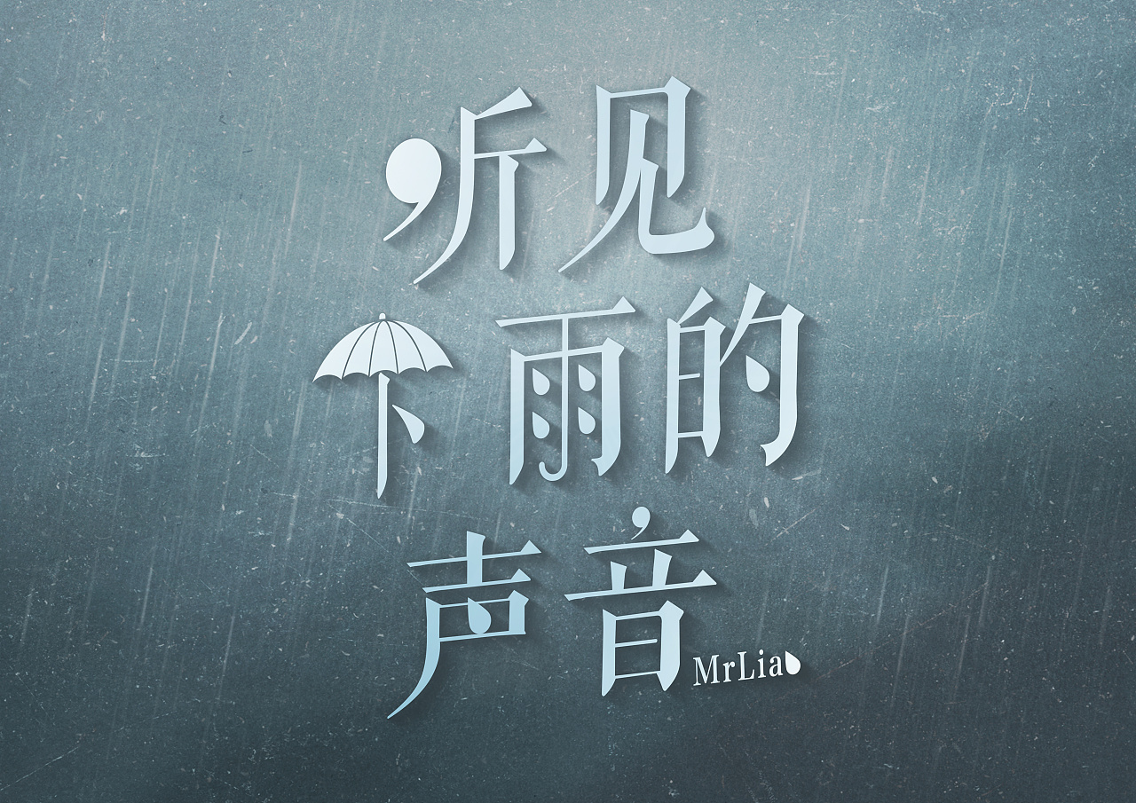 周杰伦第十三张专辑《哎哟 不错哦》歌曲--《听见下雨的声音》