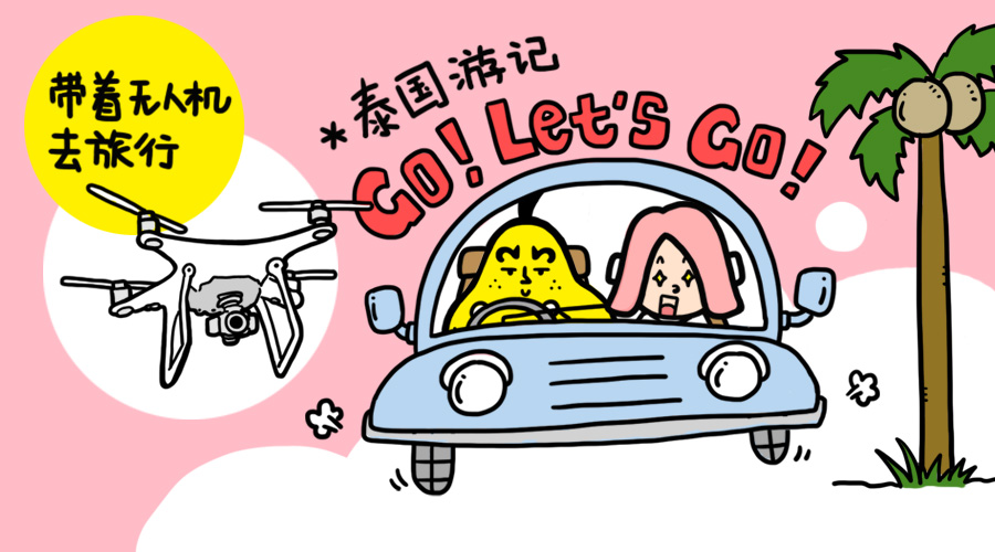 漫画游记|去泰国放飞机-带着无人机去旅行|单幅