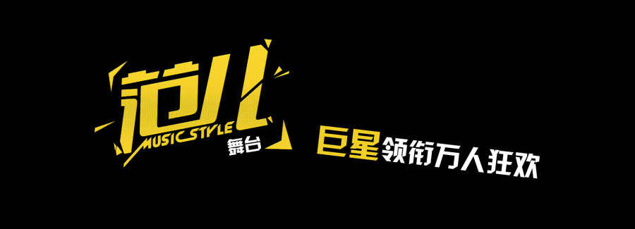 音乐节--活动策划方案|PPT\/演示|平面|maoxiao