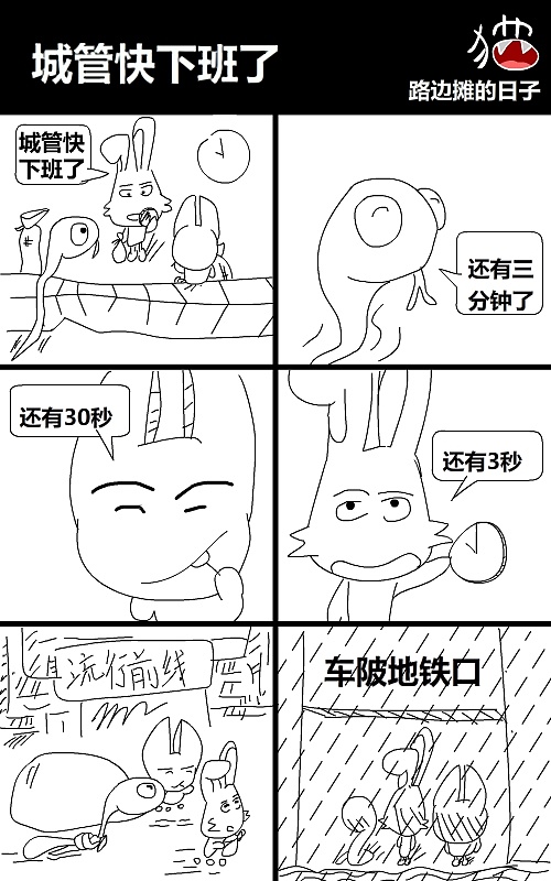 1-11路边摊的日子(六格漫画)