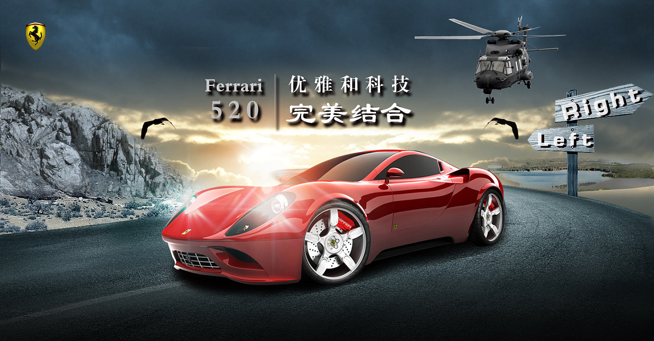 临摹法拉利599广告的海报设计