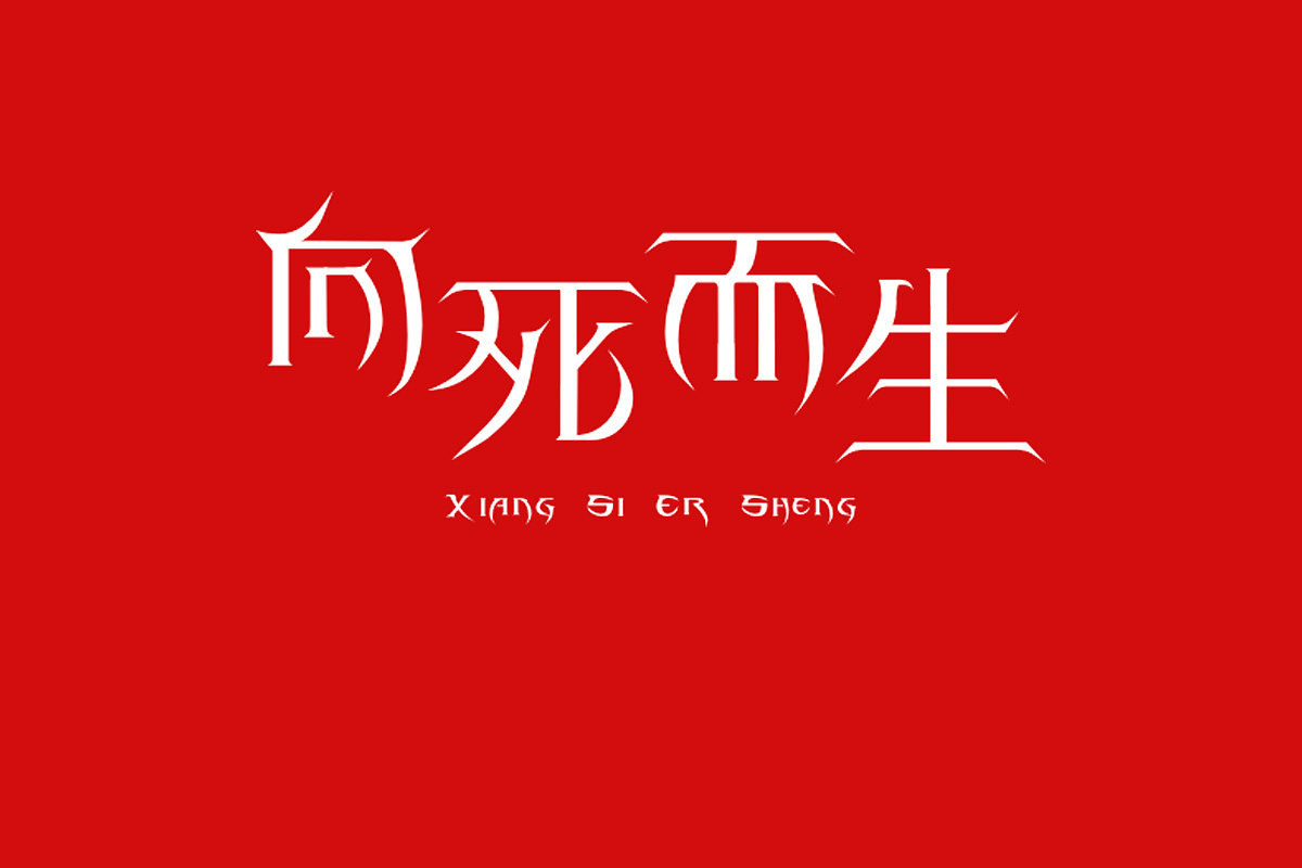 二逼青年欢乐多--玩字也是一种乐趣