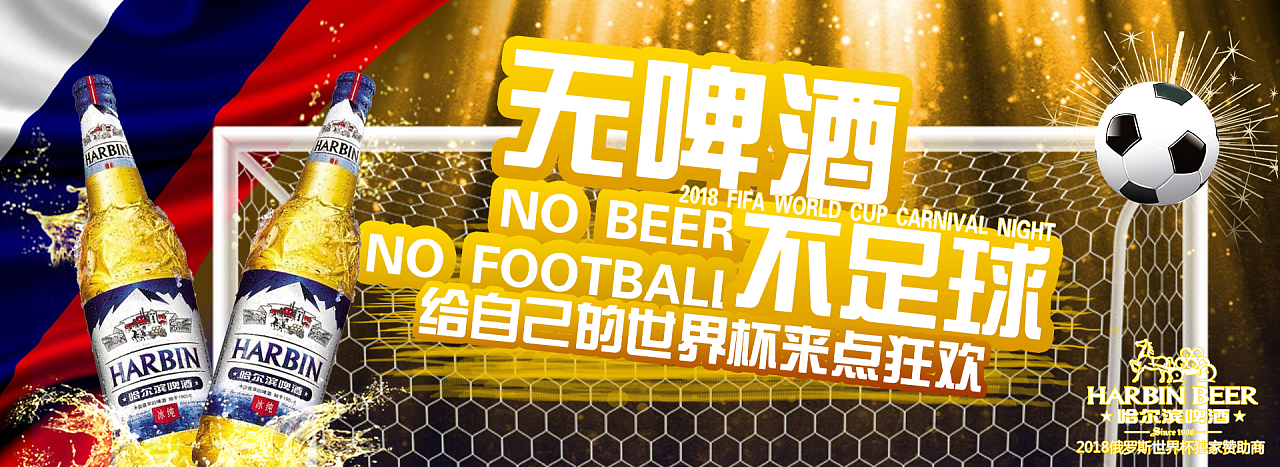哈尔滨啤酒 无啤酒不足球|网页|Banner\/广告图|