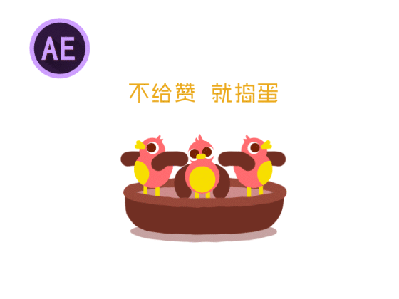 ae制作卡通小鸡动画