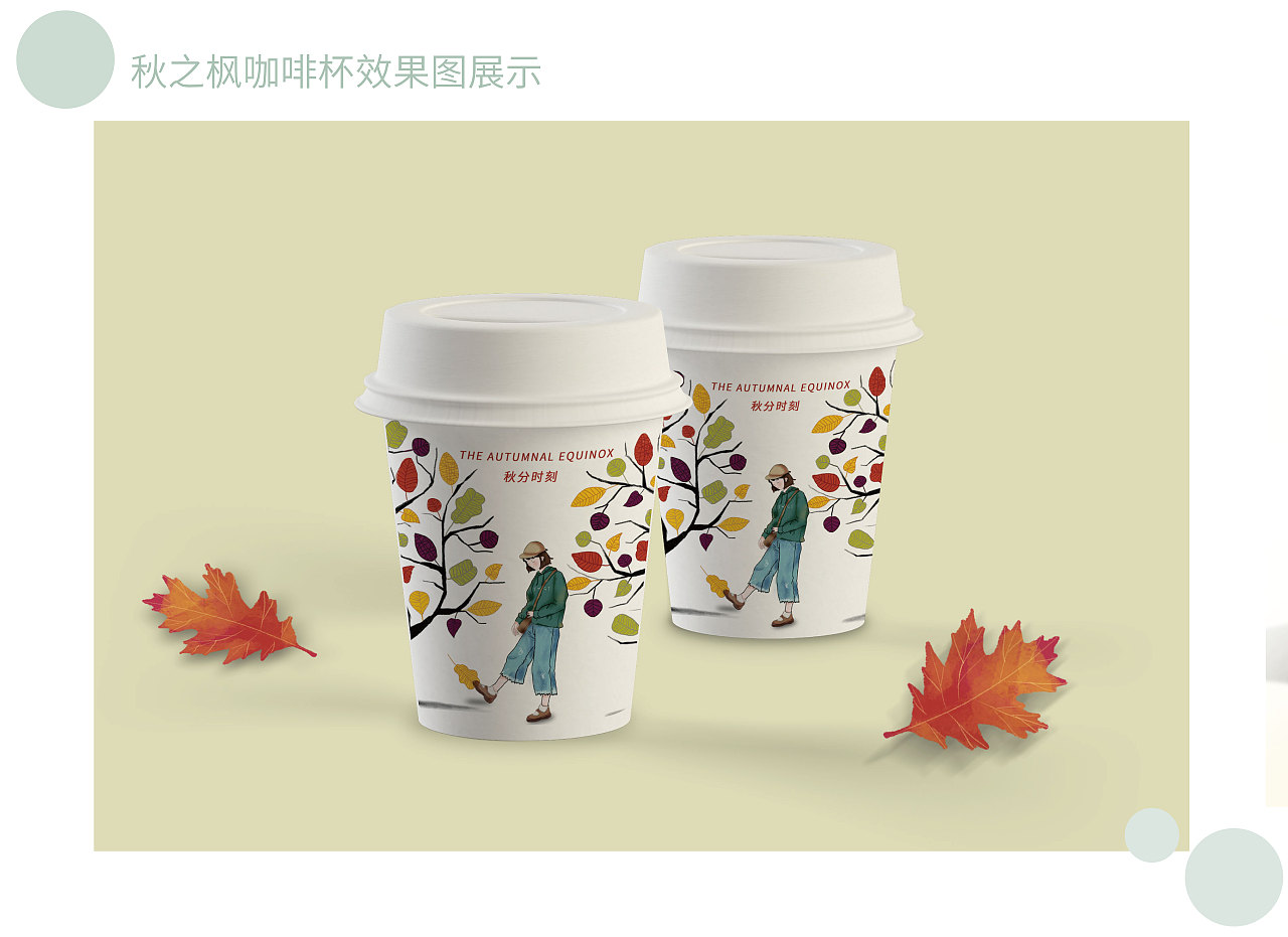 秋之枫咖啡杯包装设计