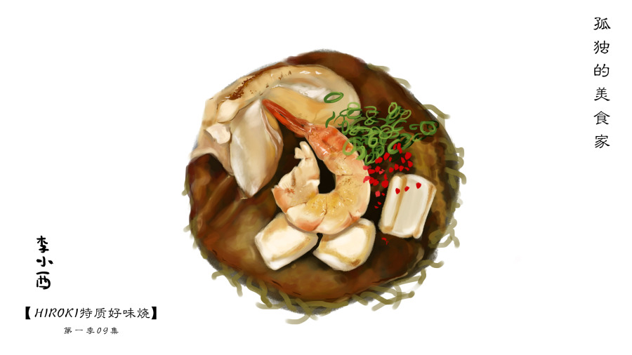 《孤独的美食家》第一季09集--好味烧|绘画习作