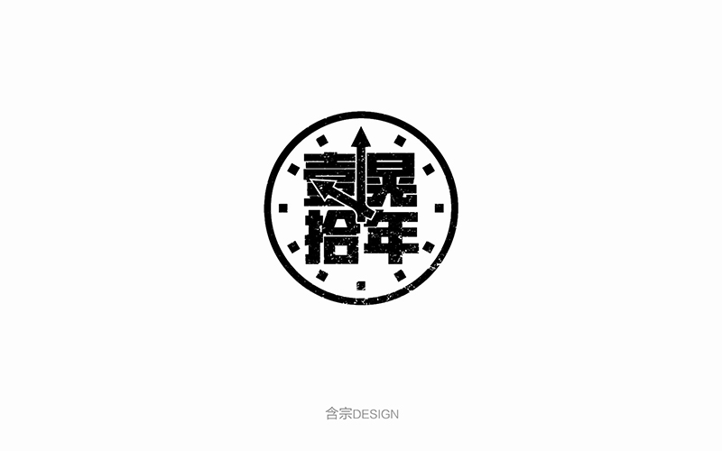 方式v方式-回归设计室内设计公司提点字体图片