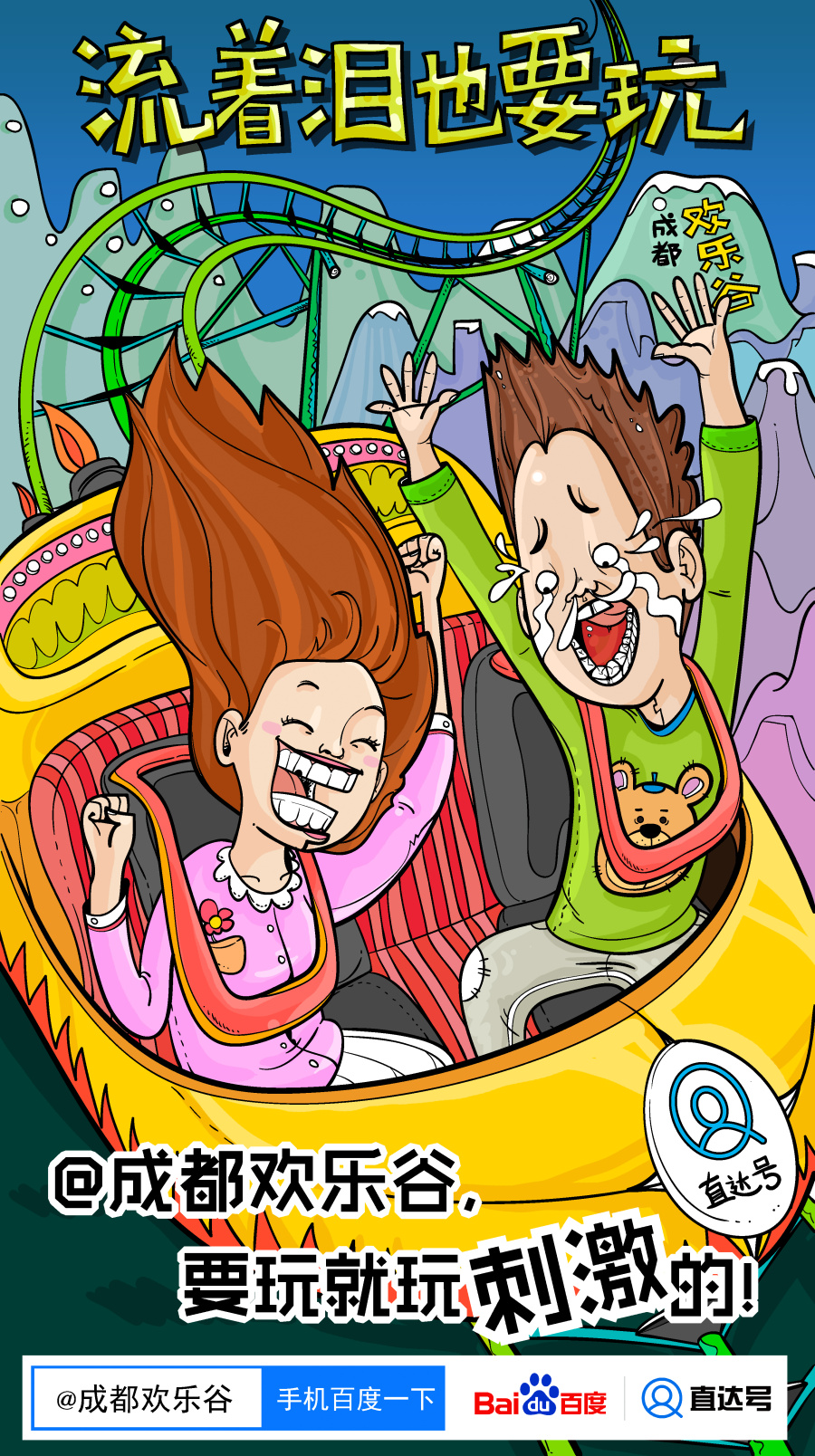 成都欢乐谷推广 百度直达号项目|商业插画|插画