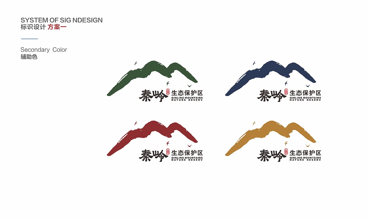 【整理】今年的设计 - 秦岭生态保护区导视(系统方案)