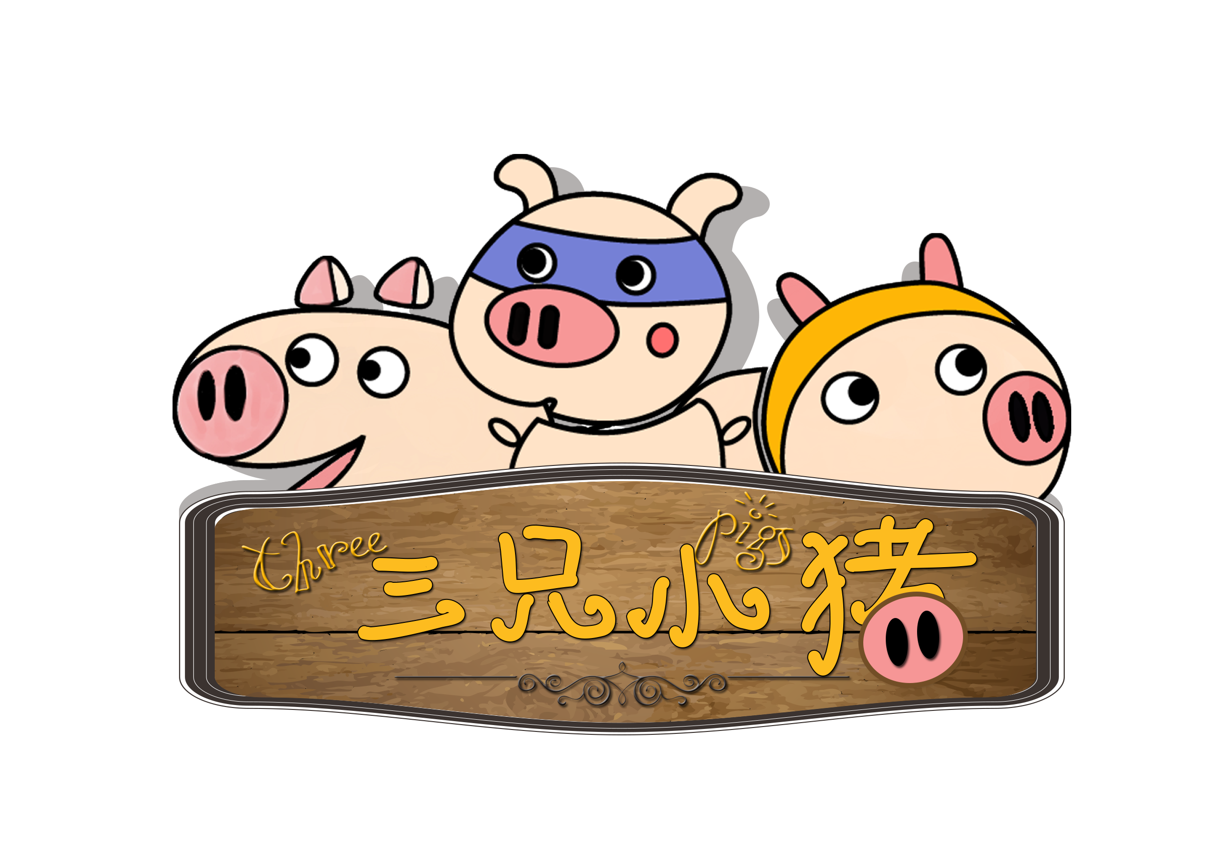 三只小猪(three pigs)|儿童插画|插画|熙大人 - 原创设计作品 - 站酷 (ZCOOL)