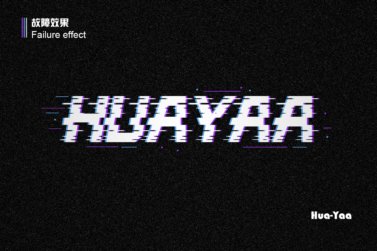 故障效果字体【字体设计】