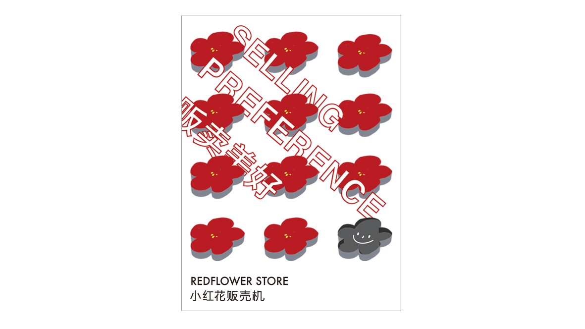 小红花贩卖机 品牌形象设计