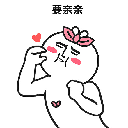 【表情×芮小凹凸】撒娇贴,要亲亲才会好