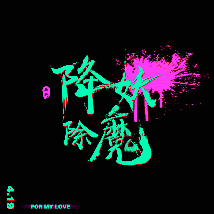 书法字练习-降妖除魔|标志|平面|张钱钱 - 原创设计作品 - 站酷 (ZCOOL)