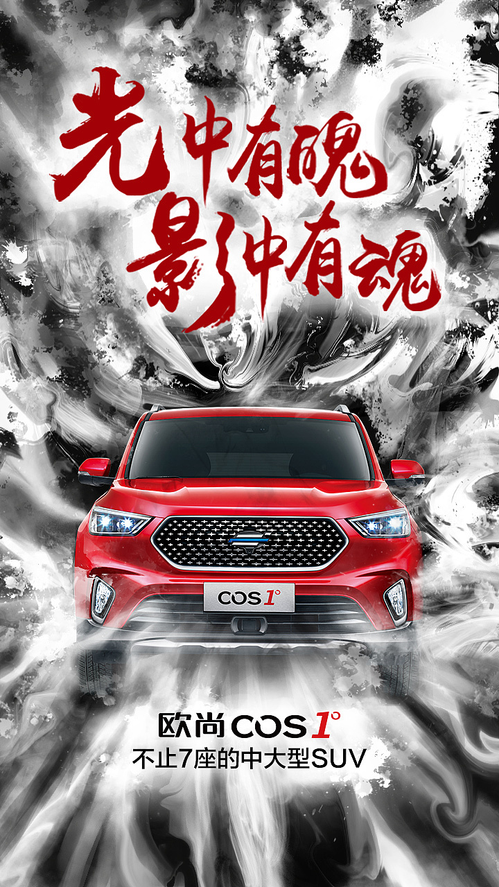 欧尚新车宣传海报重庆 |                    