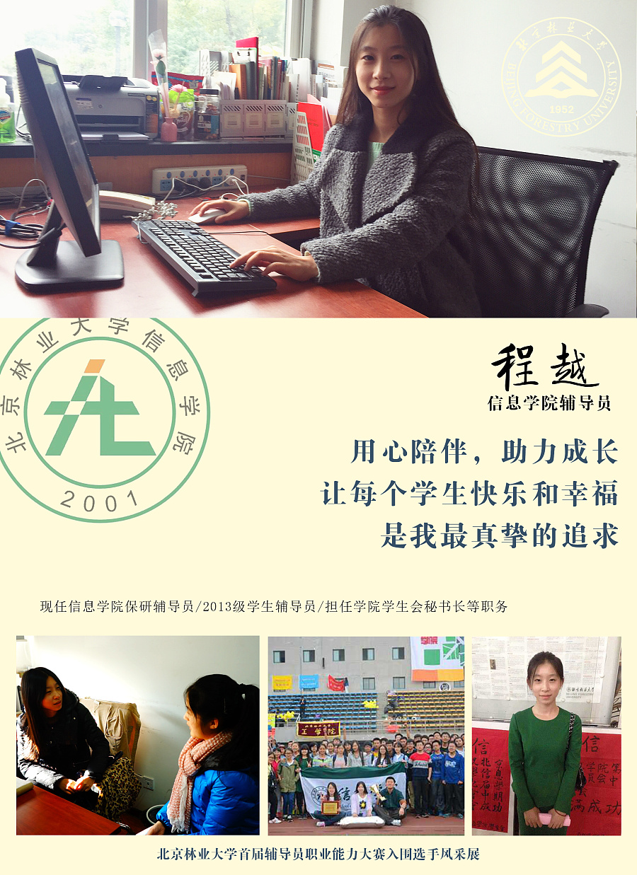 北京林业大学首届辅导员职业能力大赛海报设计
