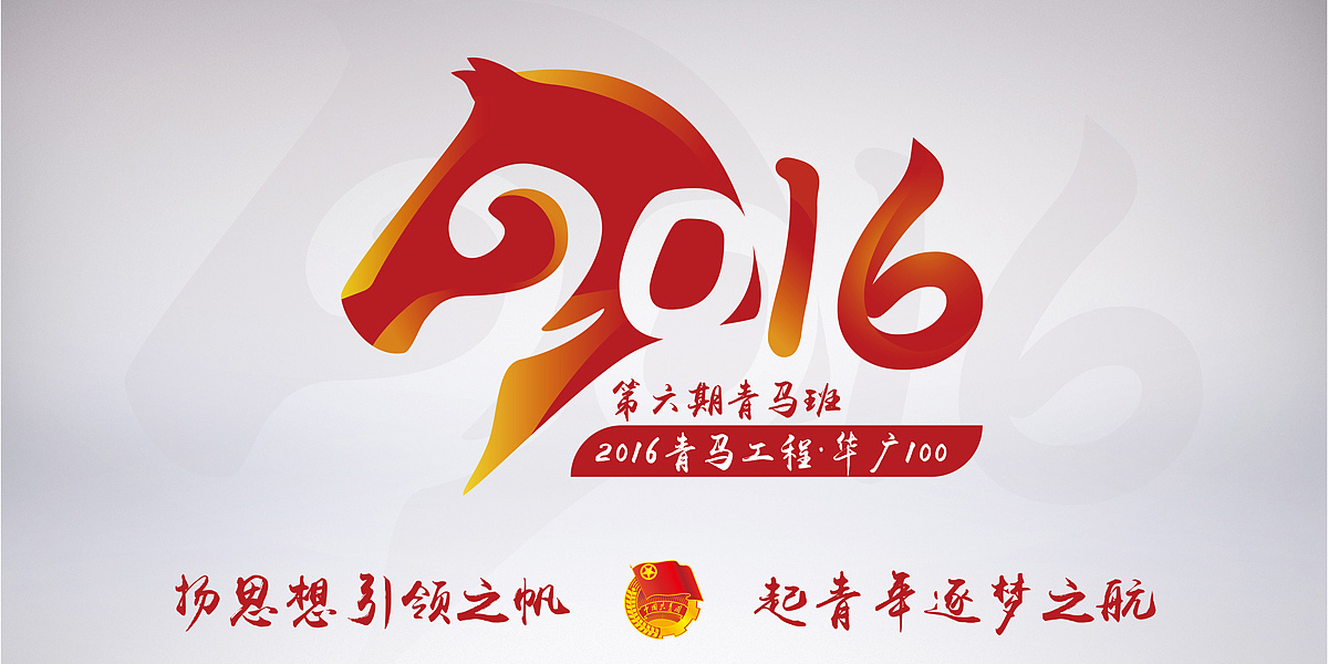 华南理工大学广州学院-2016届青马班logo设计