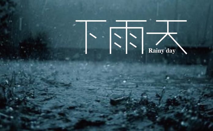 下雨天|平面|字体/字形|jiling0522 - 原创作品