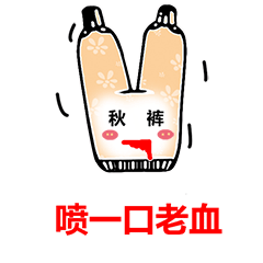 秋裤表情包