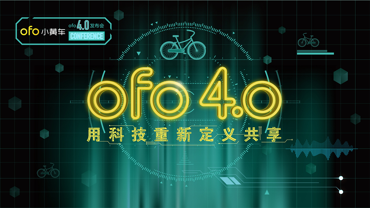 ofo 4.0发布会活动视觉设计|平面|海报|零九艺术