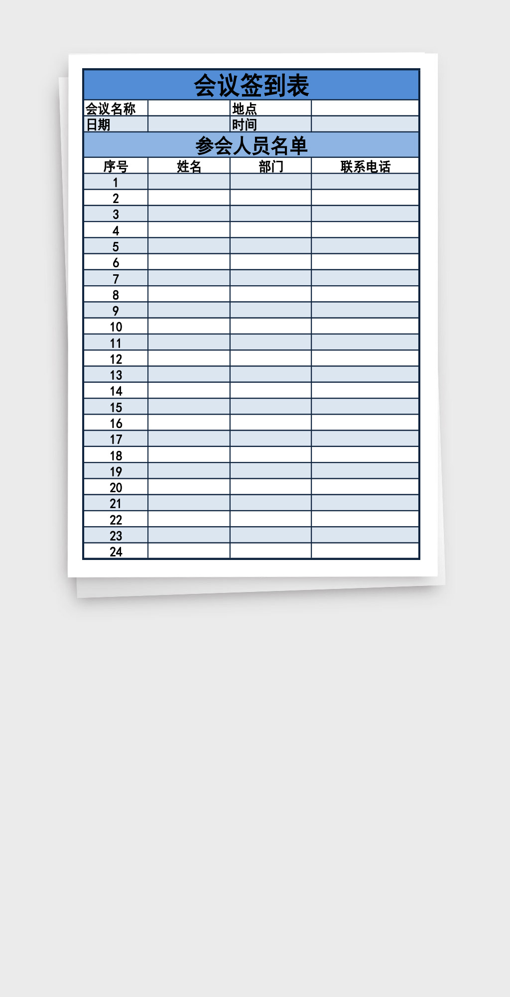 蓝色公司企业会议参会人员名单签到表通用excel表格