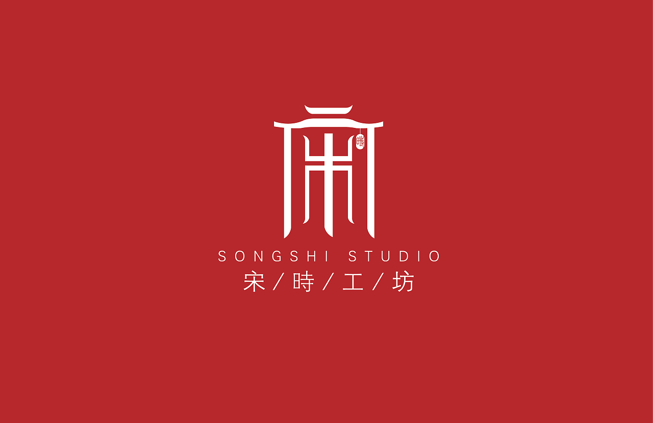 宋时工坊——中式家具品牌logo设计,设计思路来源于小篆"宋"字