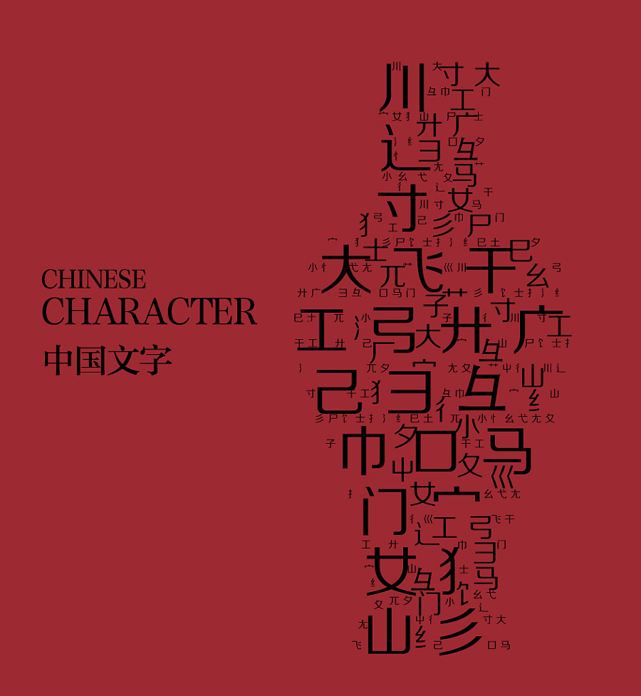 中国文字|图案|平面|百分之七十小夏 - 原创设计作品