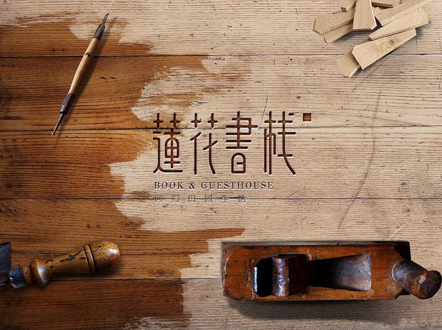 青年旅社民宿logo设计-莲花书栈|标志|平面|简创