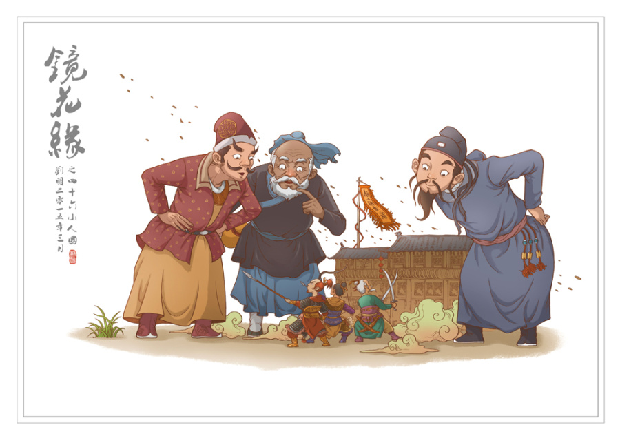 《镜花缘》之四十六--小人国.|绘画习作|插画|刘