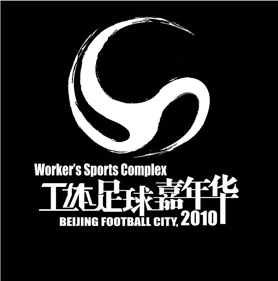 北京工人体育馆足球世界杯嘉年华logo|标志|平