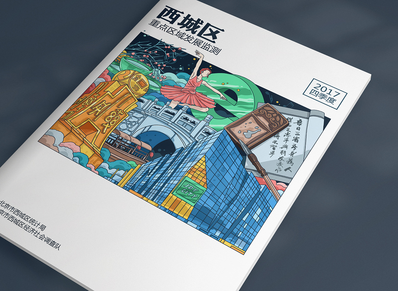 《西城区重点区域发展监测2017》册子封面插图|插画|商业插画|AaronShi - 原创作品 - 站酷 (ZCOOL)