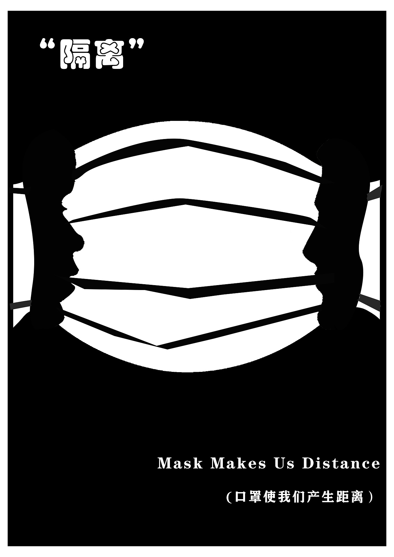海报设计中,使用"同构"将人与口罩联系起来,"口罩"阻止了我们之间亲密