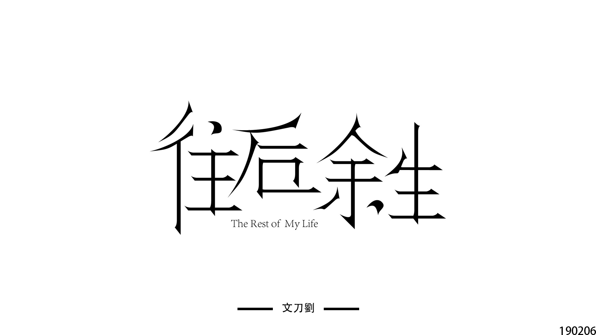 往后余生|平面|字体/字形|小刘xliu - 原创作品