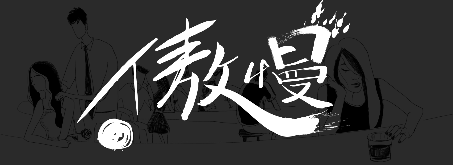 七宗罪汉字纹身手稿内容图片分享