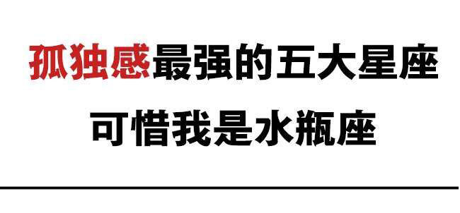 孤独感最强的五大星座,可惜我是水瓶座!|短篇\/四