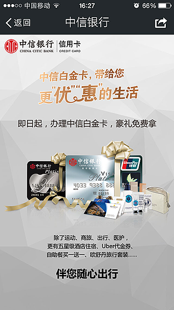 中信银行白金信用卡 活动权益推介H5页面设计