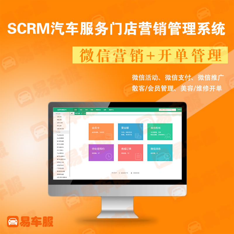 易车服SCRM管理系统管理软件会员卡微信商城