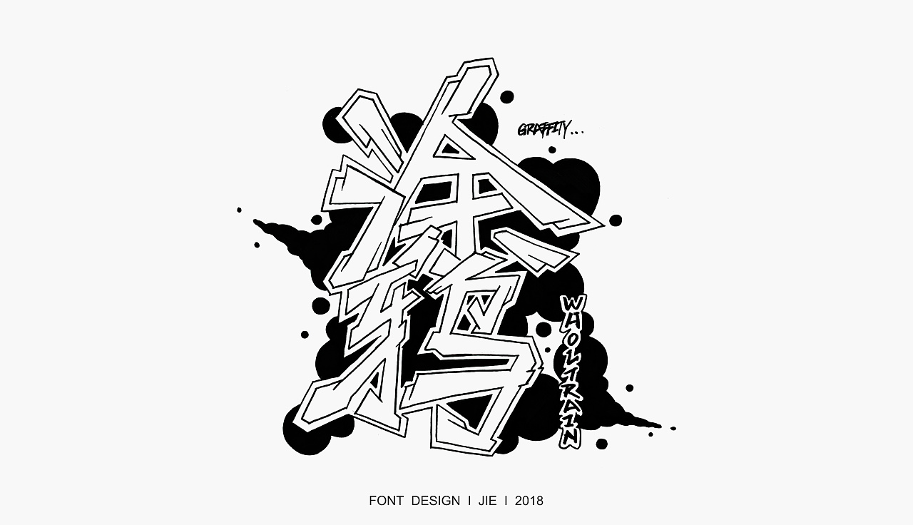 涂鸦风格中文字体