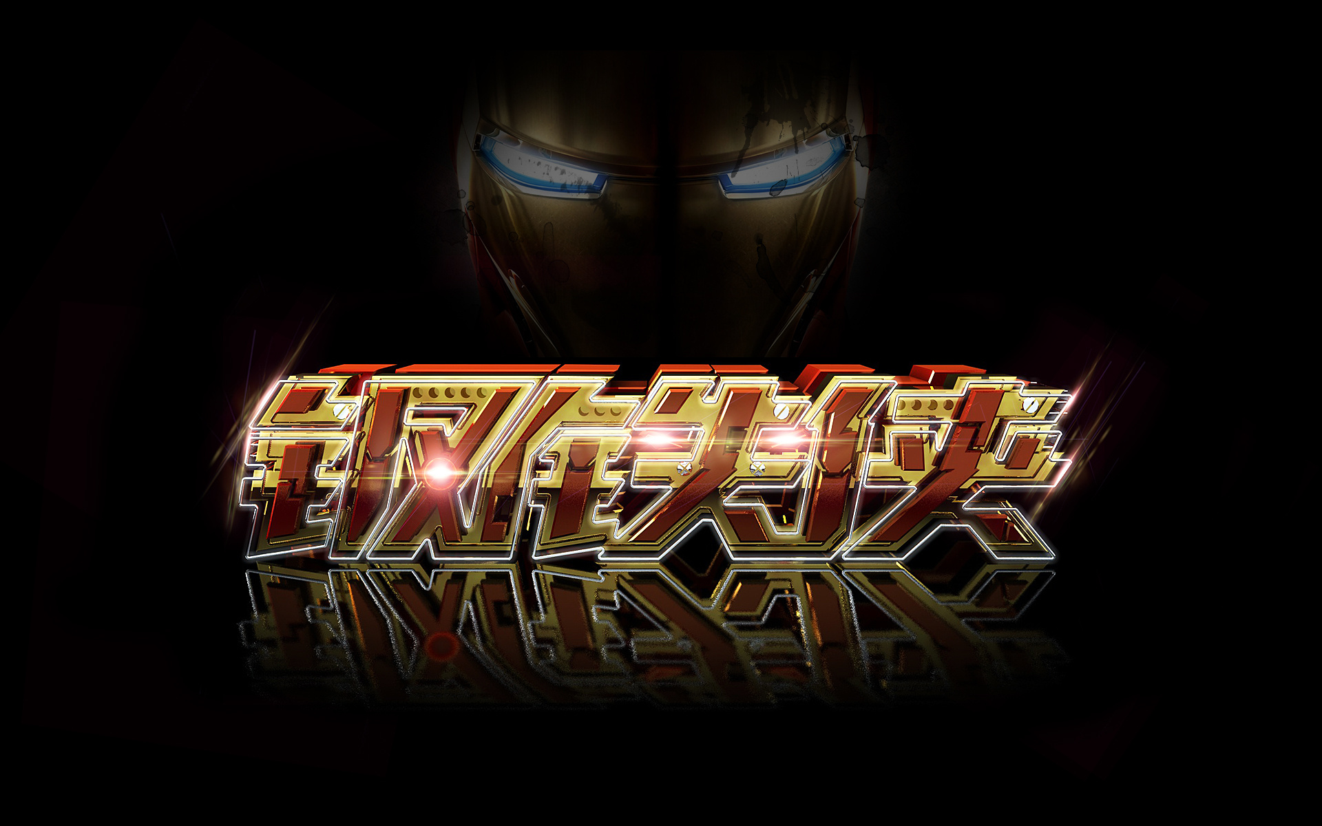 字体设计〖钢铁侠〗|平面|字体\/字形|妙浩 - 原创