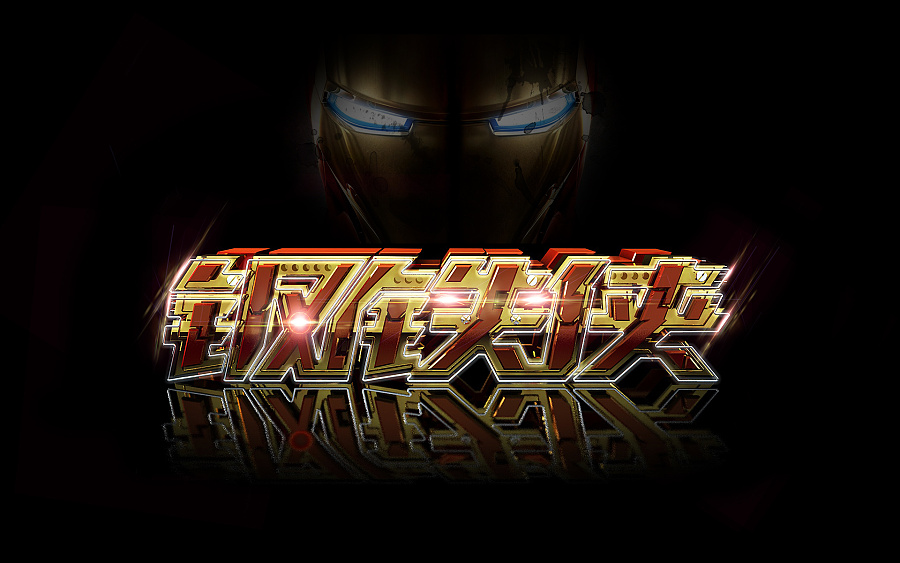 字体设计〖钢铁侠〗|字体\/字形|平面|妙浩 - 原创